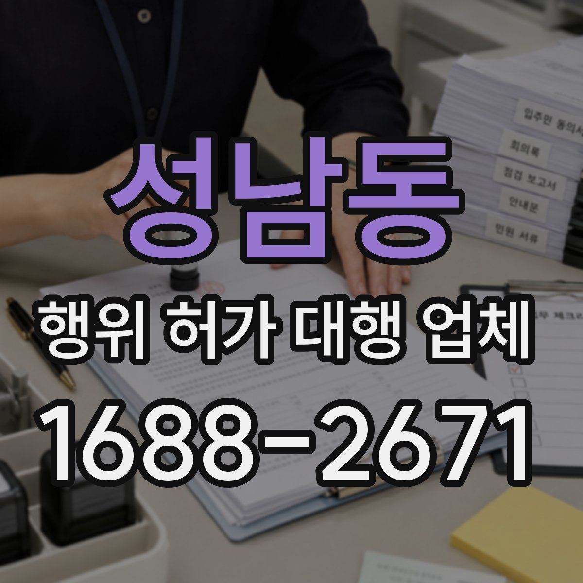 성남동 행위 허가 대행 업체 건축주가 준비하는 신청 자료와 체크포인트