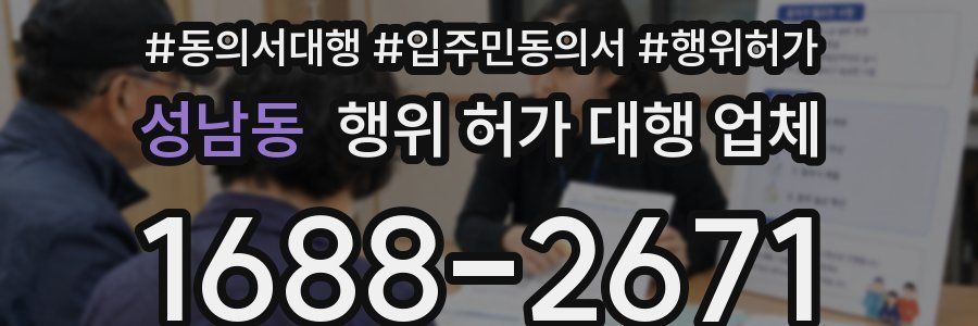 성남동 행위 허가 대행 업체
