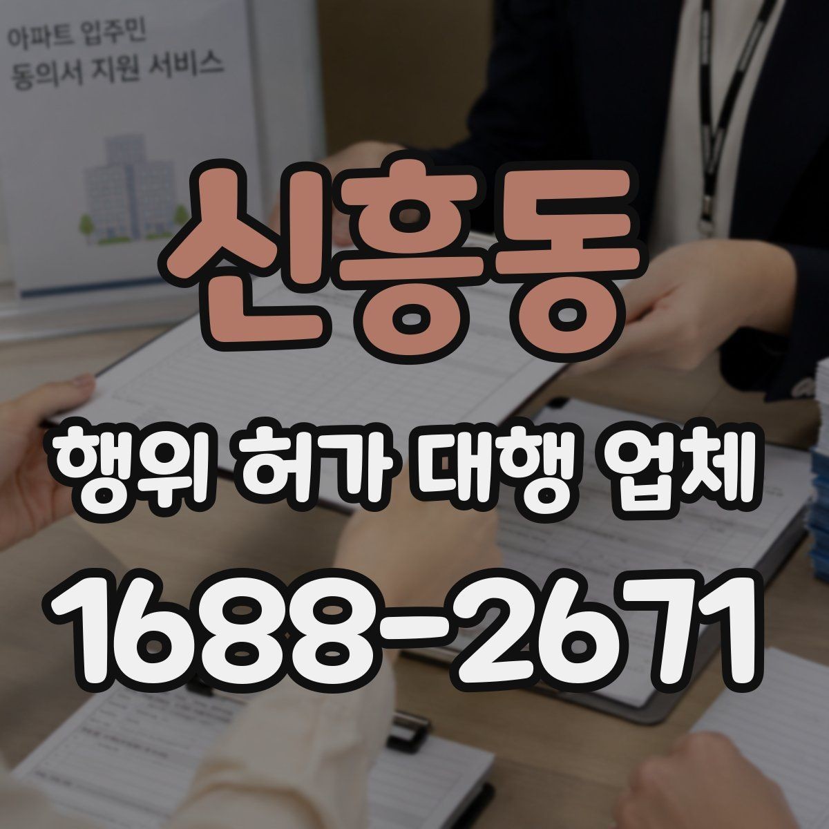 신흥동 행위 허가 대행 업체 승인까지 이어지는 서류 흐름