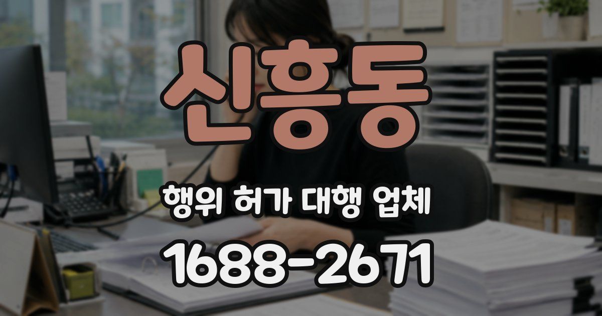신흥동 행위 허가 대행 업체