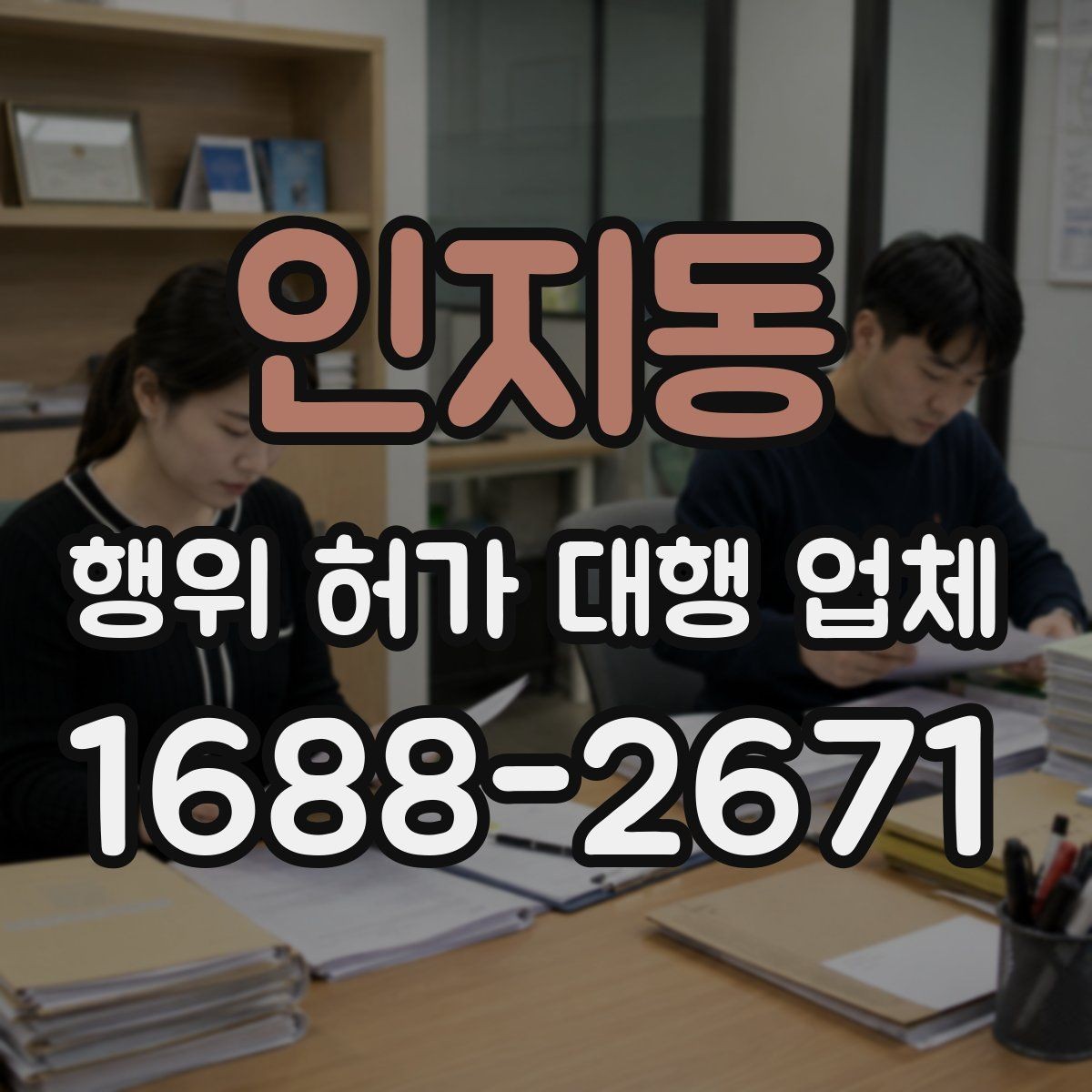 인지동 행위 허가 대행 업체 허가가 어려운 사례와 검토 방향