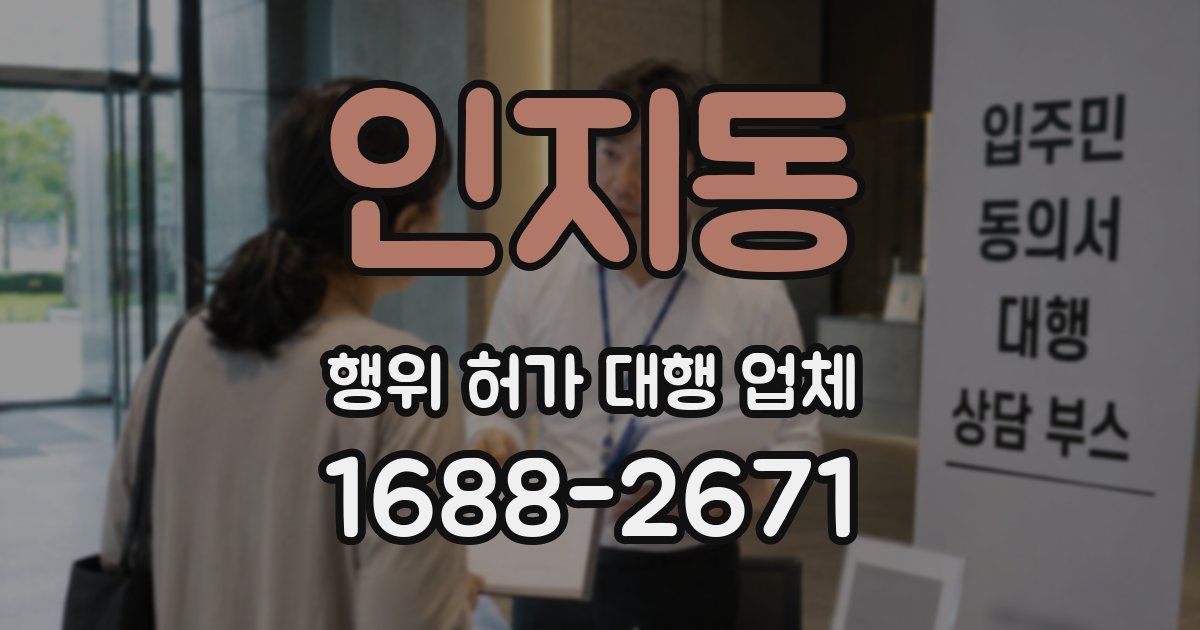 인지동 행위 허가 대행 업체