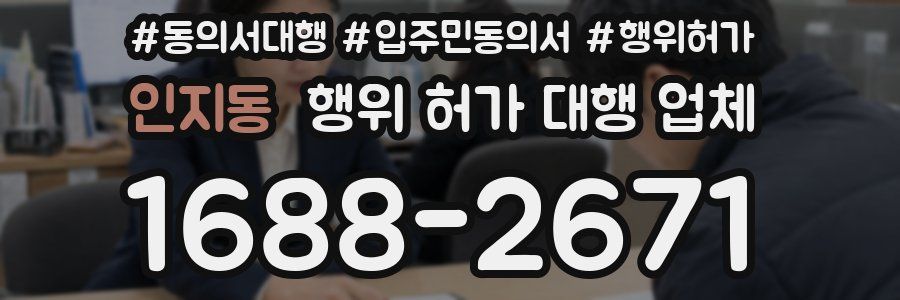 인지동 행위 허가 대행 업체