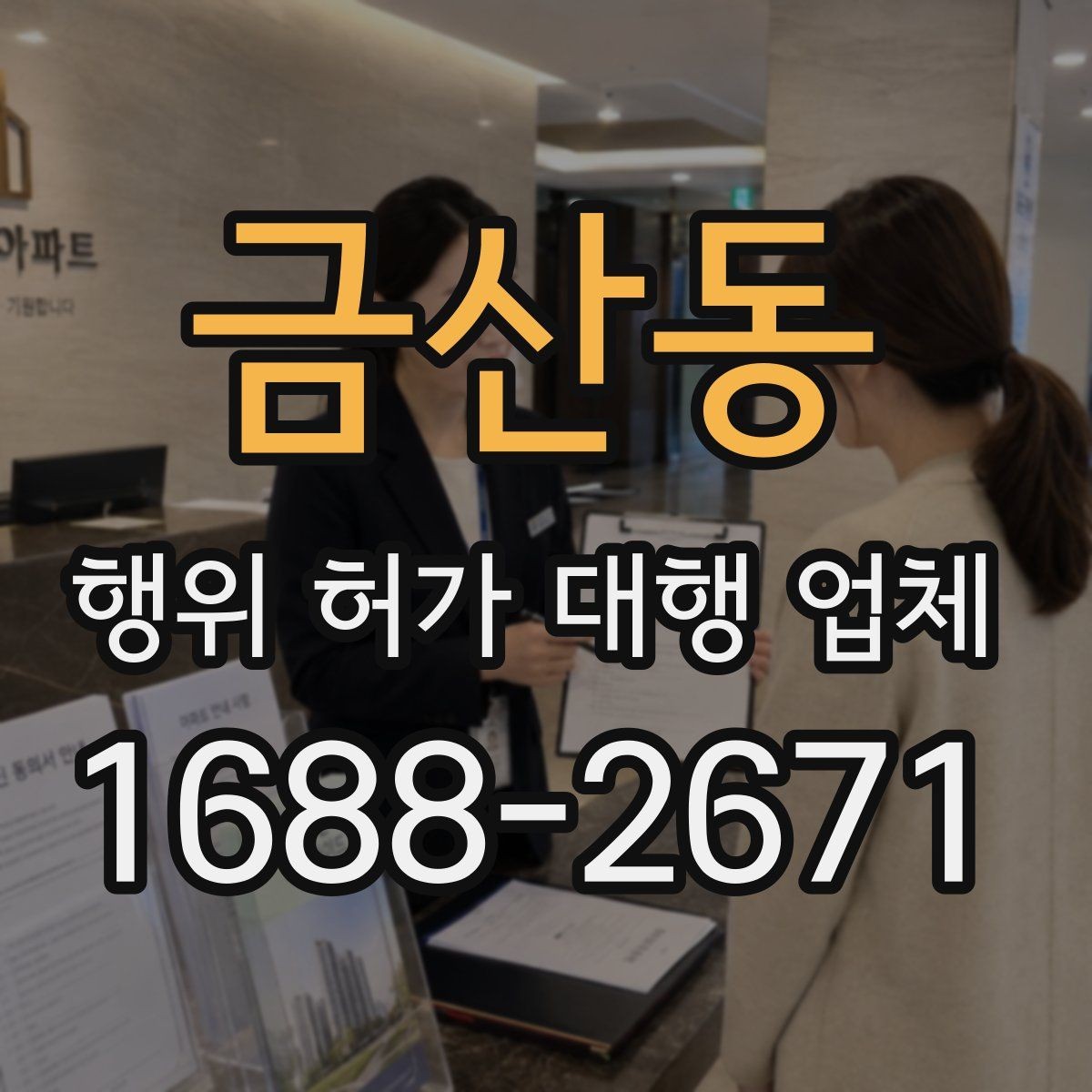 금산동 행위 허가 대행 업체 민원 가능성을 낮추는 검토 항목