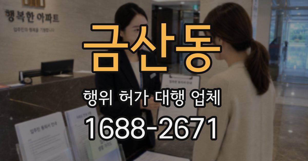 금산동 행위 허가 대행 업체