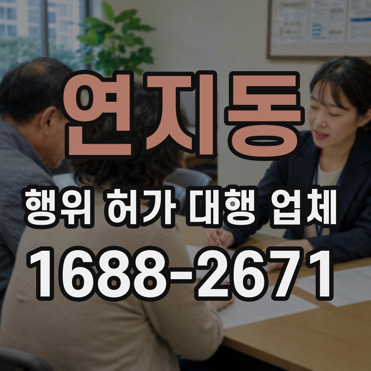 연지동 행위 허가 대행 업체 안전성 검토에서 놓치기 쉬운 쟁점