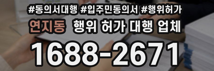 연지동 행위 허가 대행 업체