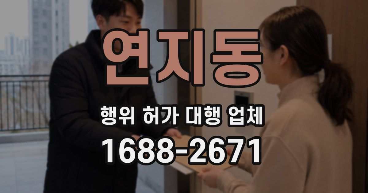 연지동 행위 허가 대행 업체