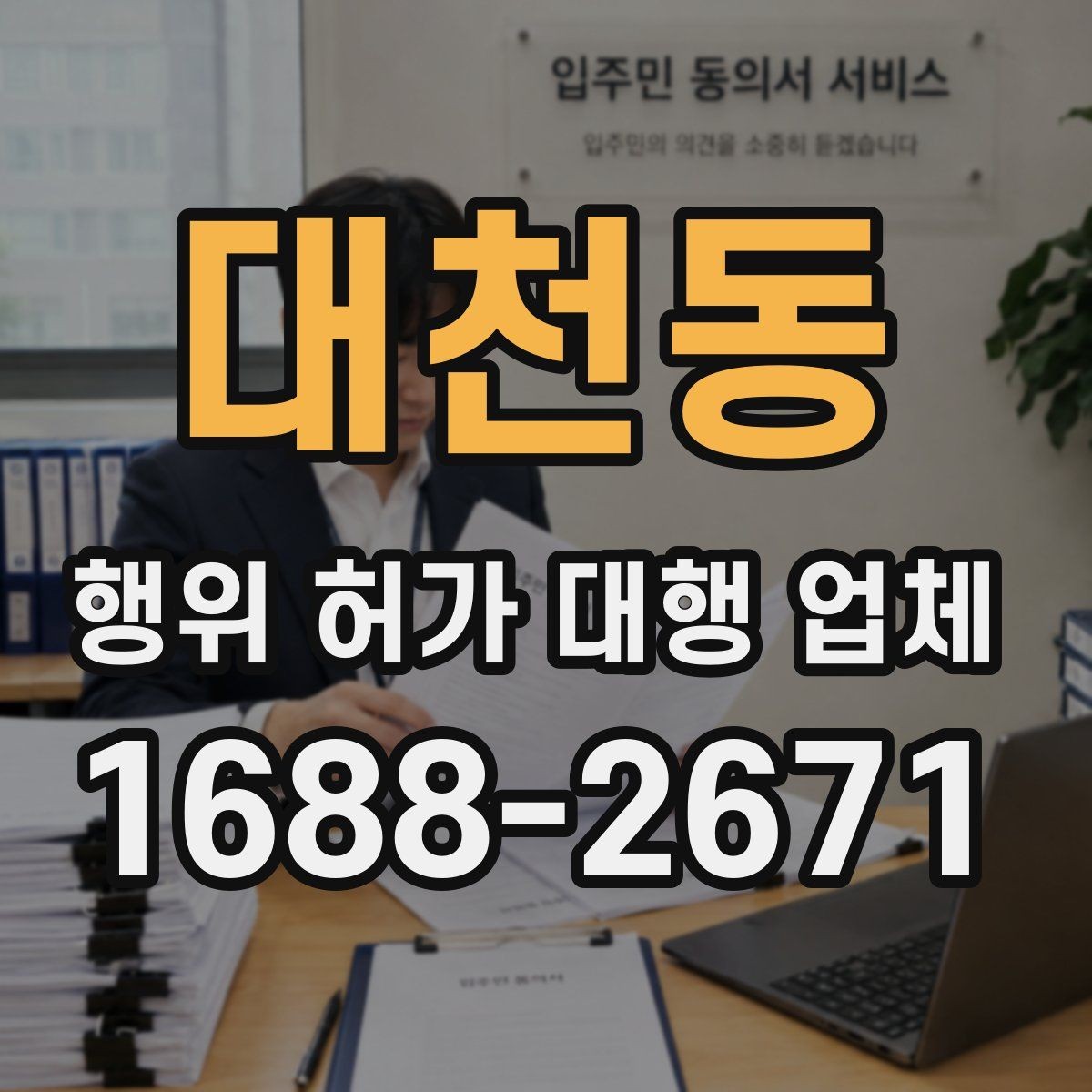 대천동 행위 허가 대행 업체 후속 신고와 착공 준비를 함께 보는 이유