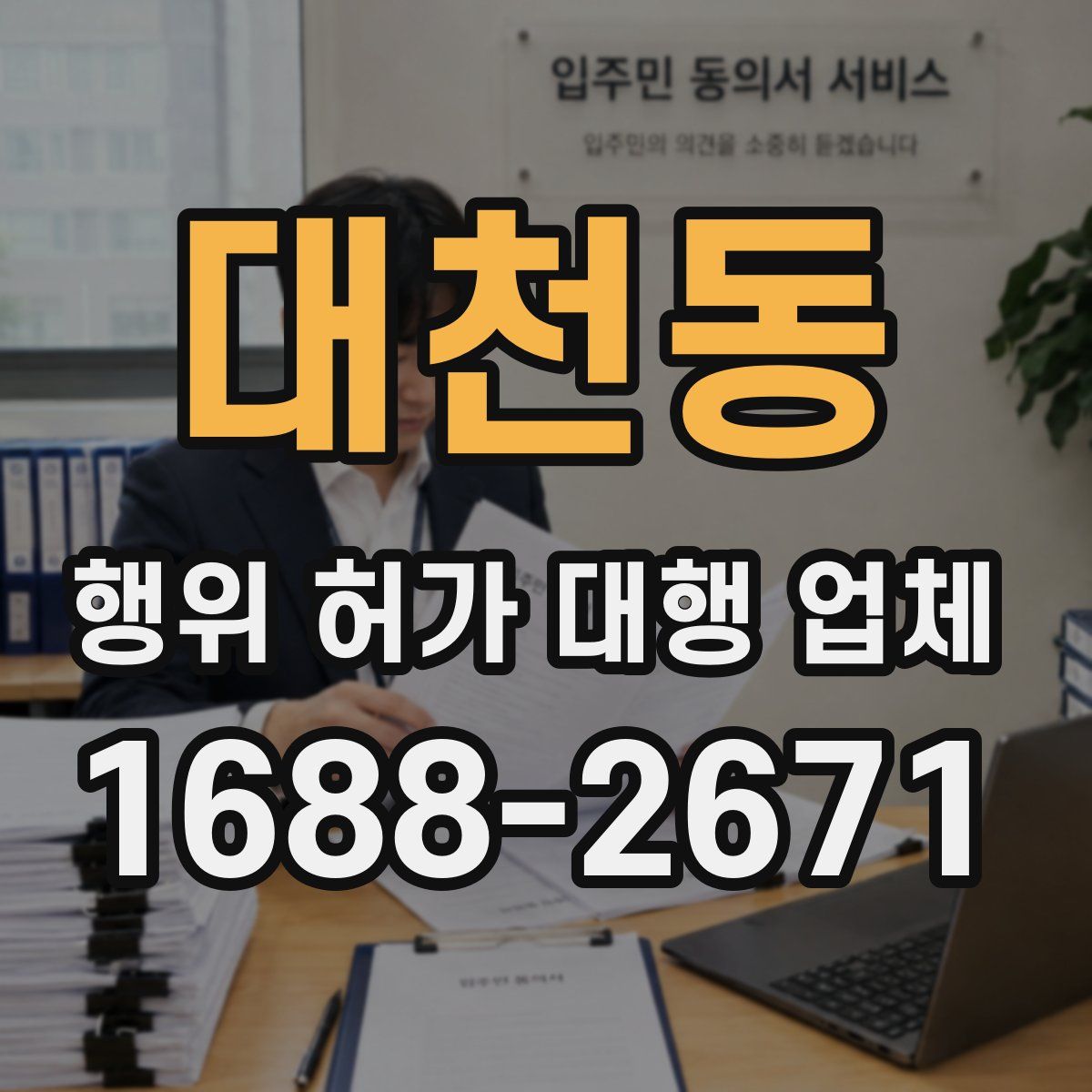 대천동 행위 허가 대행 업체