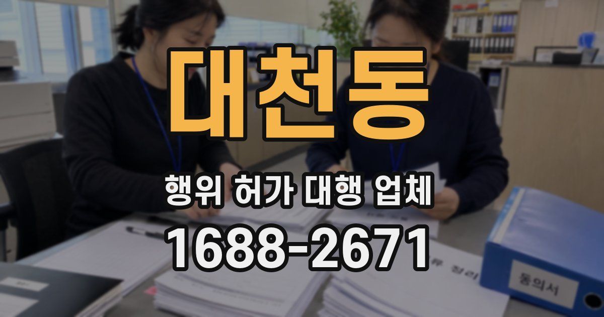대천동 행위 허가 대행 업체