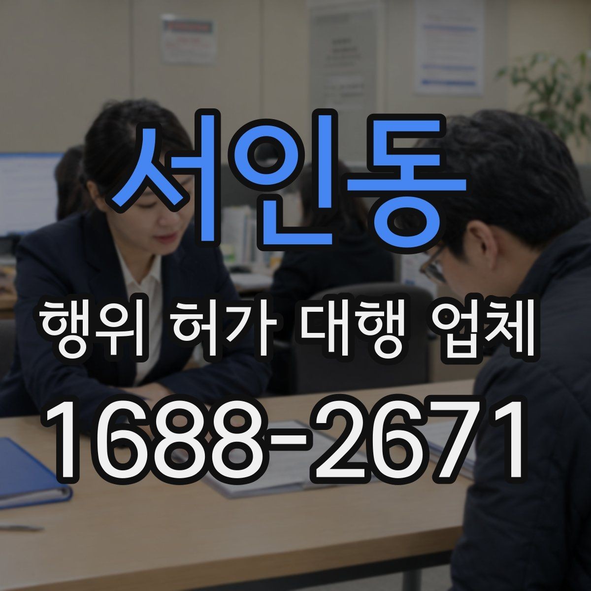 서인동 행위 허가 대행 업체 인접 토지 협의가 필요한 상황 살펴보기