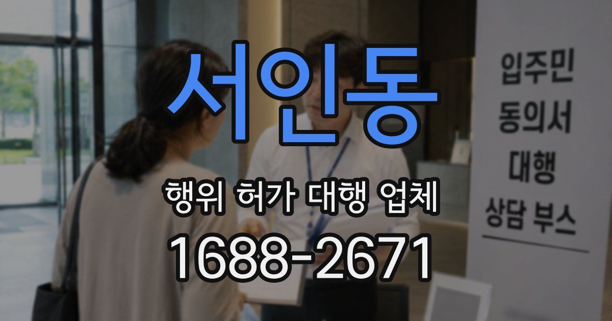 서인동 행위 허가 대행 업체
