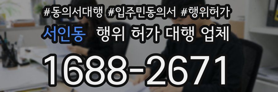 서인동 행위 허가 대행 업체