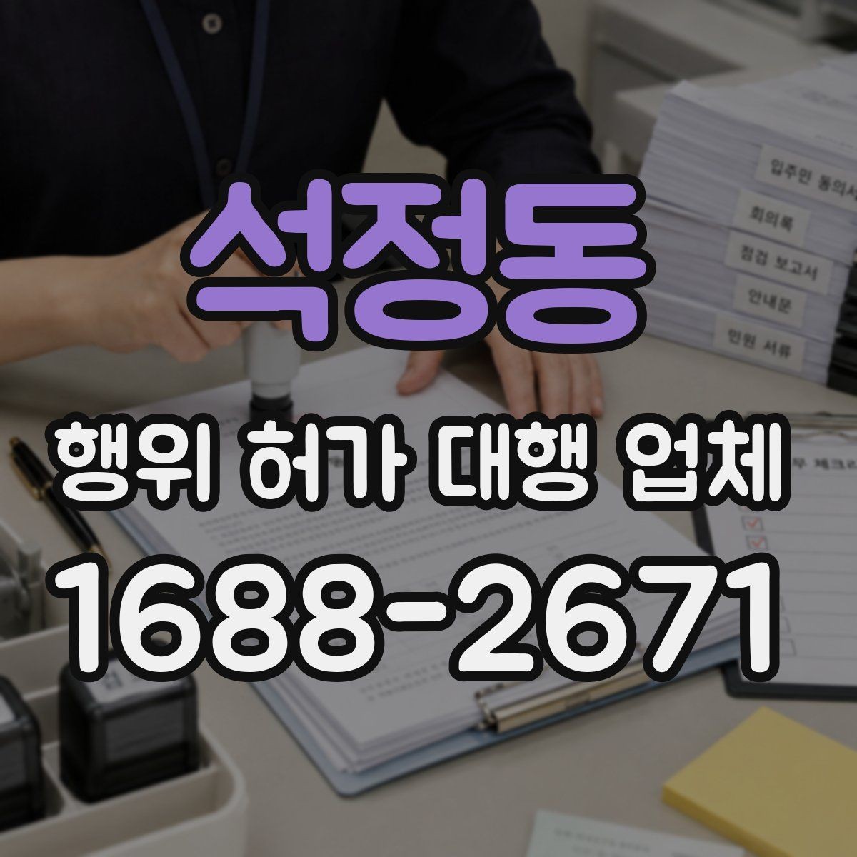 석정동 행위 허가 대행 업체 후속 신고까지 맡길 때 계약 전 점검할 점
