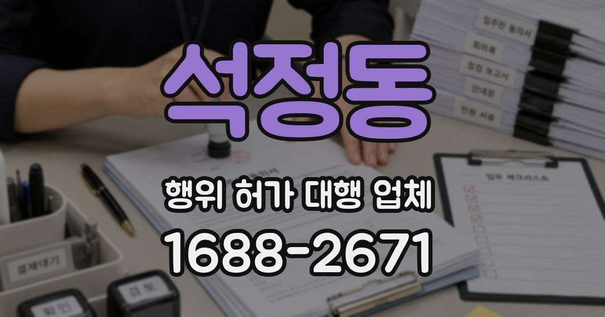 석정동 행위 허가 대행 업체