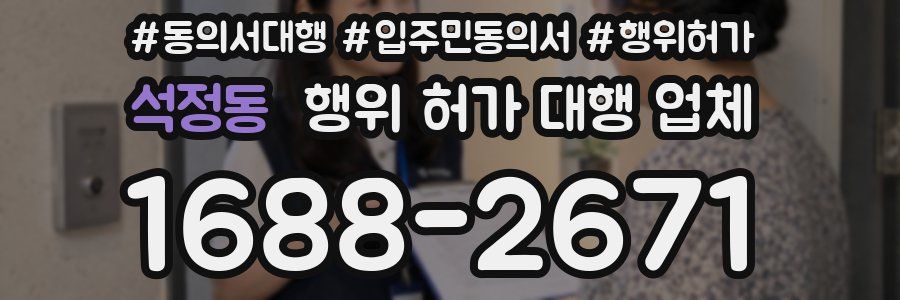 석정동 행위 허가 대행 업체