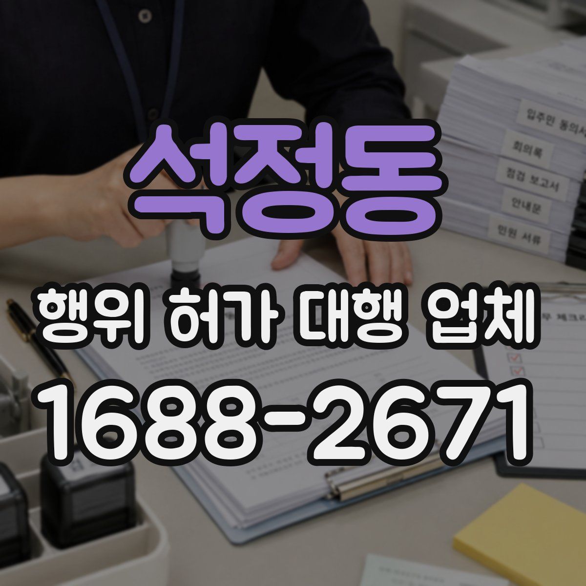 석정동 행위 허가 대행 업체