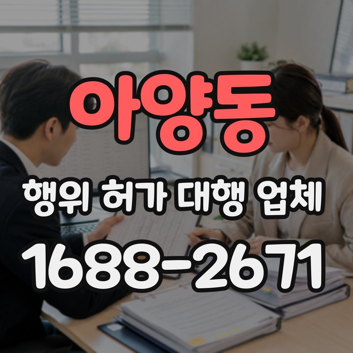 아양동 행위 허가 대행 업체 계약서에 꼭 넣어야 할 내용