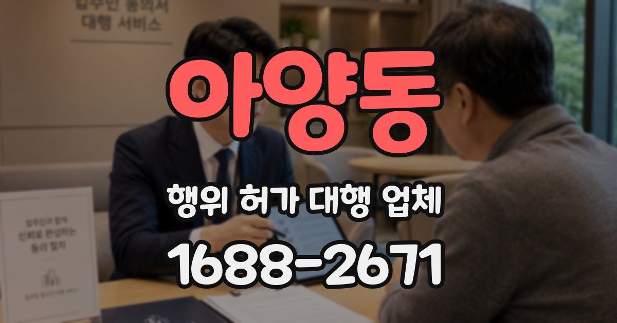 아양동 행위 허가 대행 업체