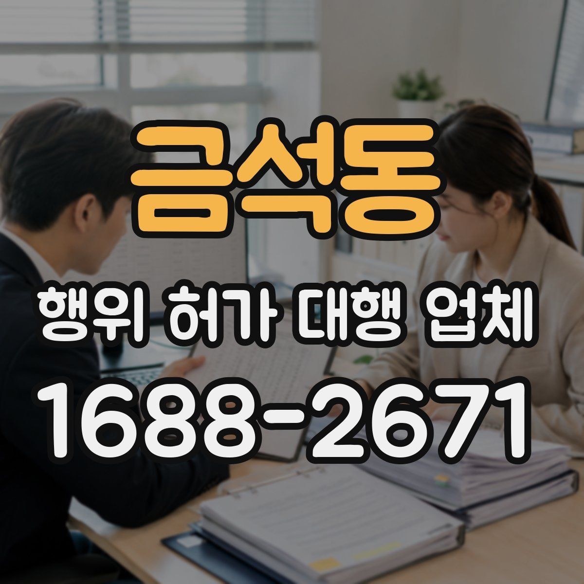 금석동 행위 허가 대행 업체 현장조사부터 승인까지의 흐름