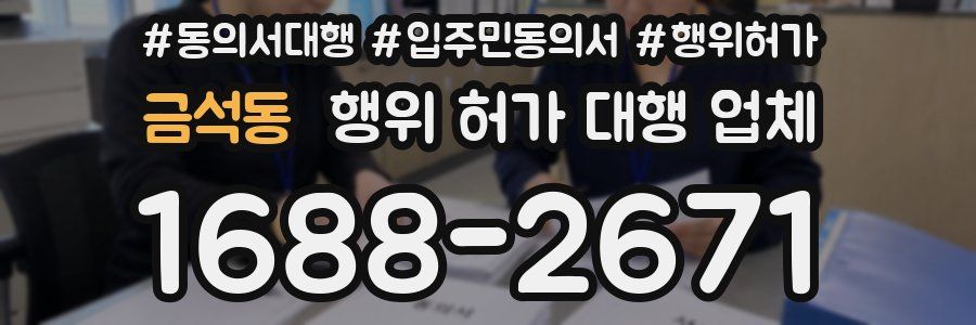 금석동 행위 허가 대행 업체