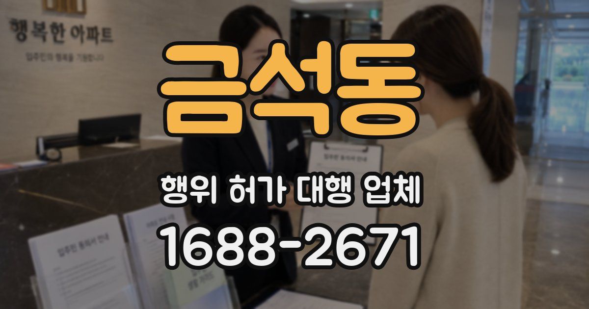 금석동 행위 허가 대행 업체