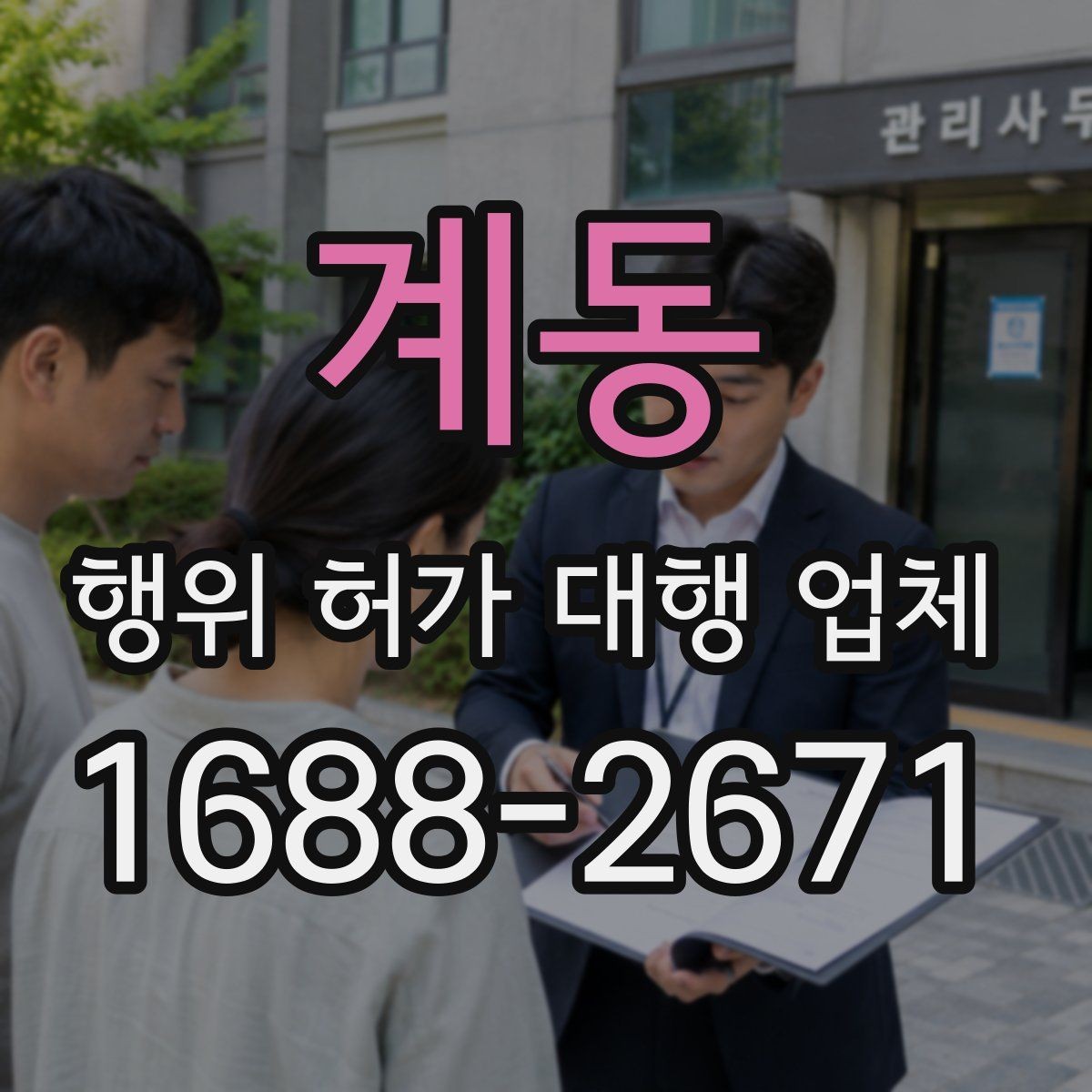 계동 행위 허가 대행 업체 민원 보완 요청에 대응하는 방식