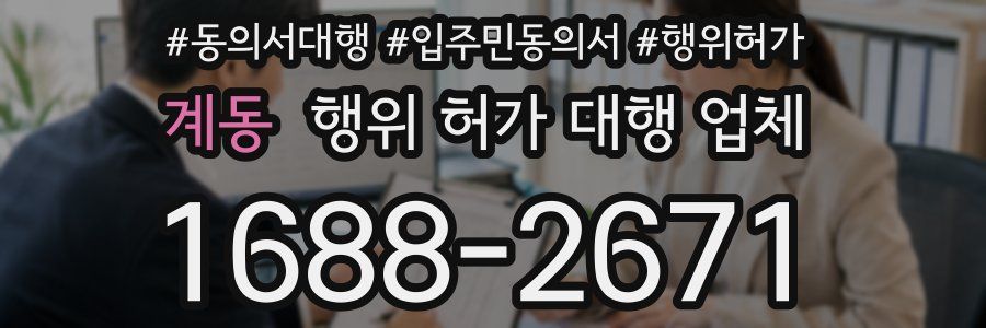 계동 행위 허가 대행 업체