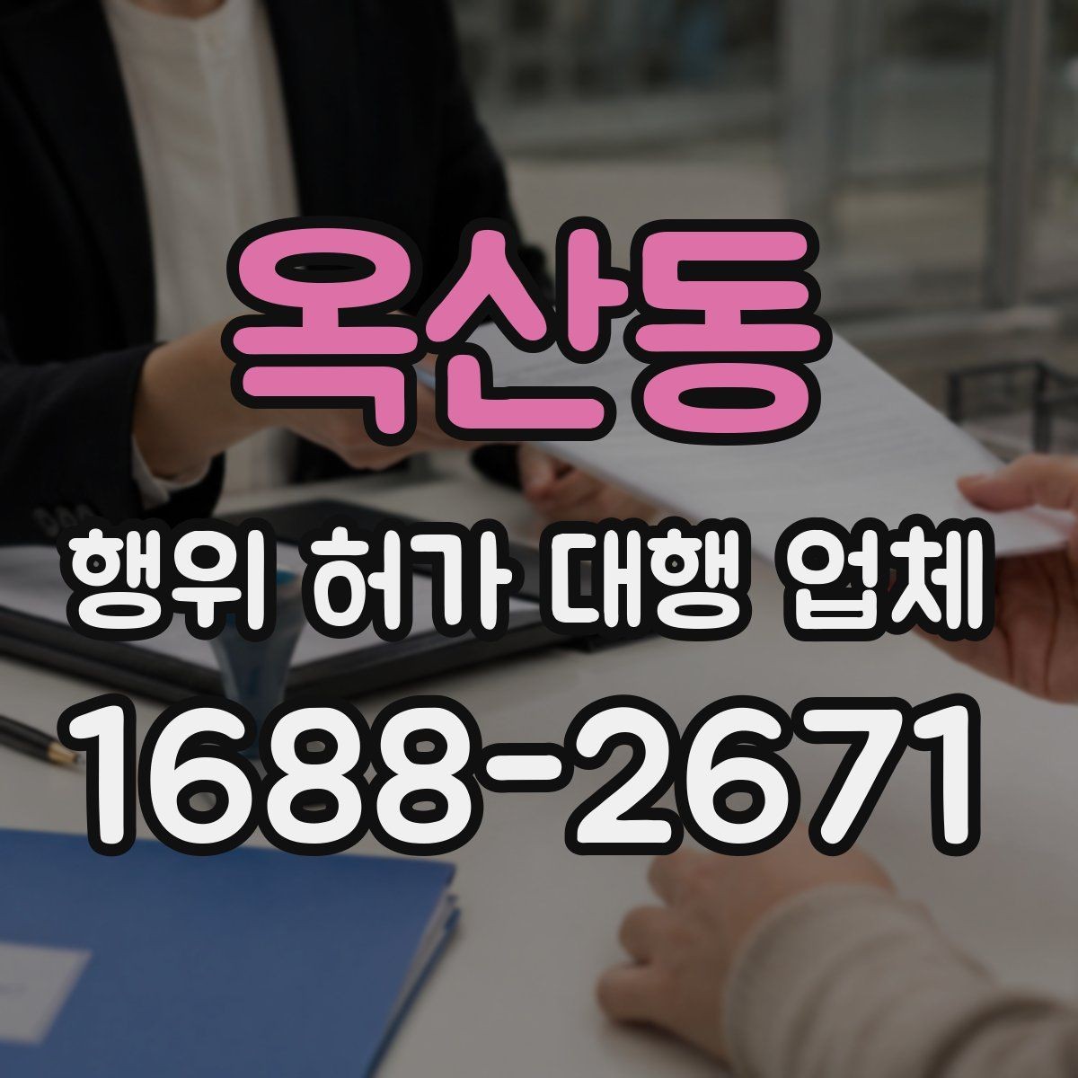 옥산동 행위 허가 대행 업체 실측과 도면 검토를 함께 보는 이유