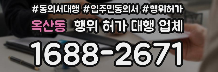 옥산동 행위 허가 대행 업체