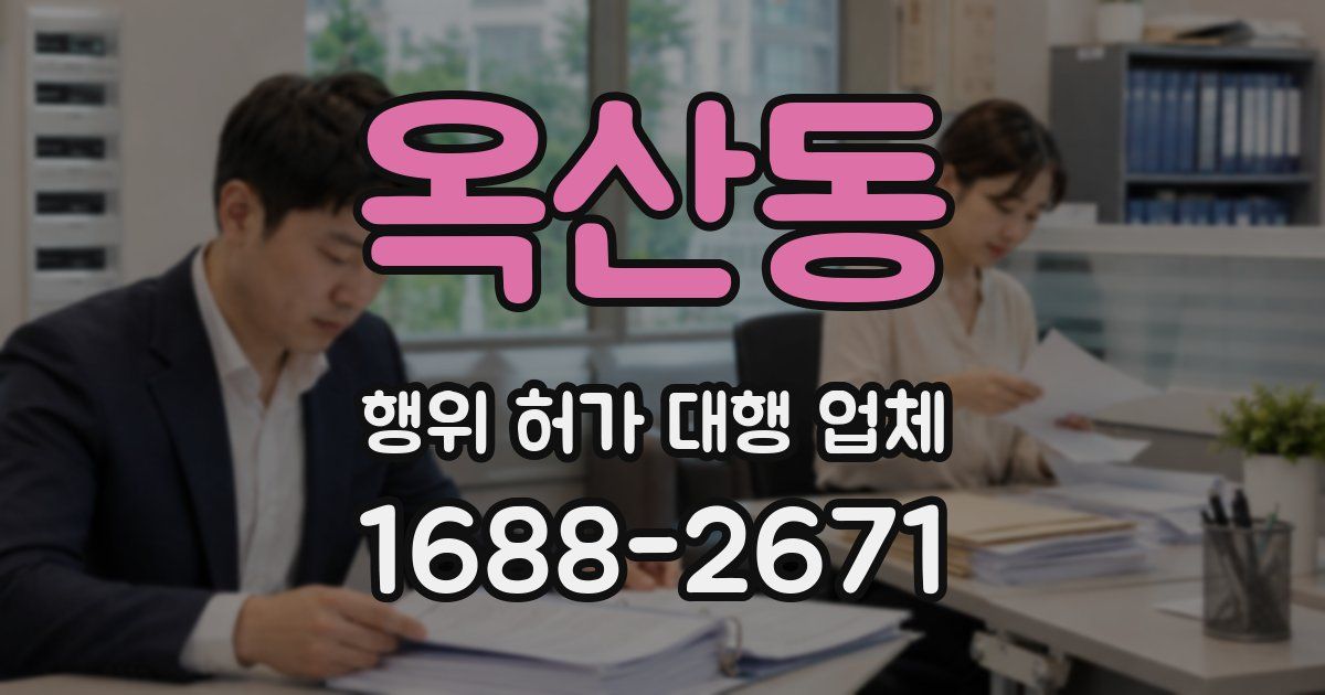 옥산동 행위 허가 대행 업체