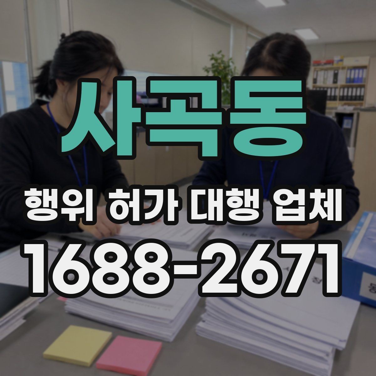 사곡동 행위 허가 대행 업체 승인까지 이어지는 서류 흐름