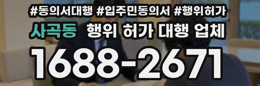 사곡동 행위 허가 대행 업체