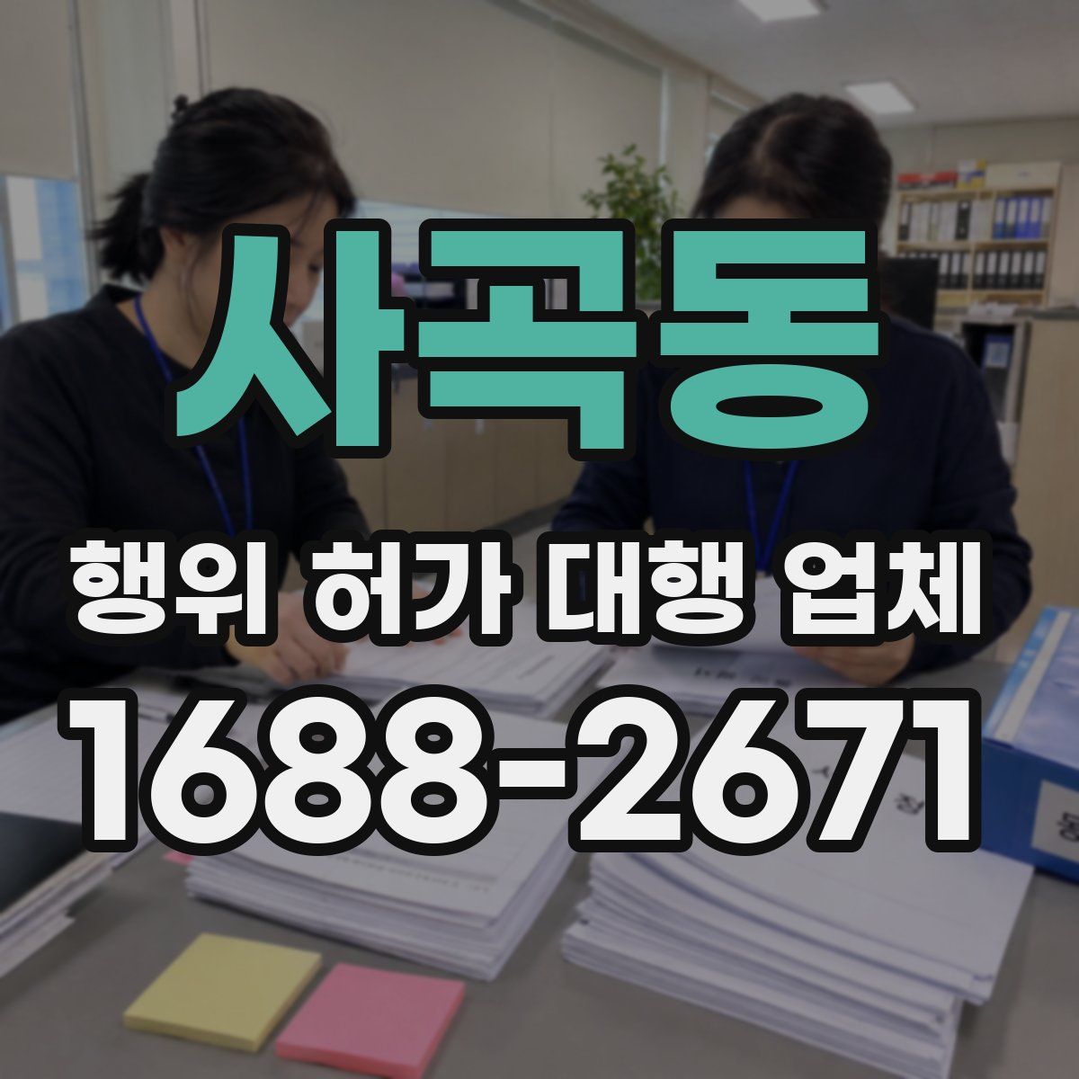 사곡동 행위 허가 대행 업체