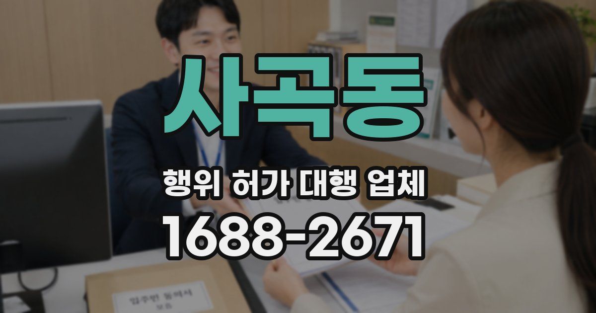 사곡동 행위 허가 대행 업체