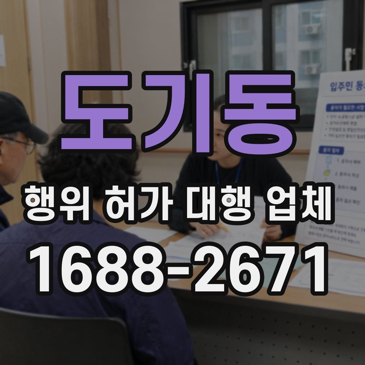 도기동 행위 허가 대행 업체 민원 가능성을 낮추는 검토 항목
