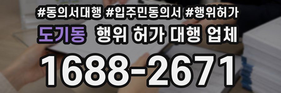 도기동 행위 허가 대행 업체