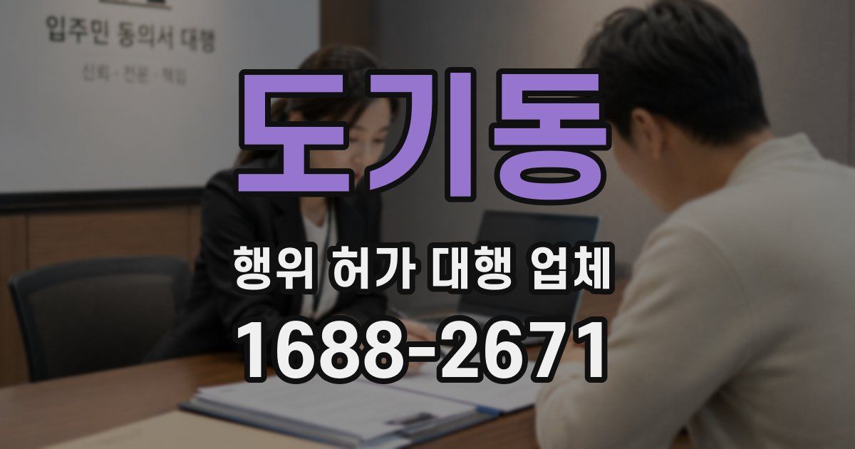 도기동 행위 허가 대행 업체