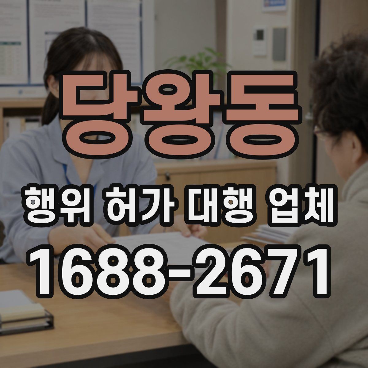 당왕동 행위 허가 대행 업체 허가 후 착공 전 확인할 점