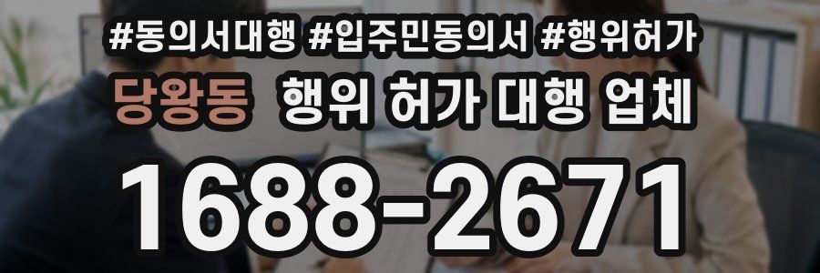 당왕동 행위 허가 대행 업체