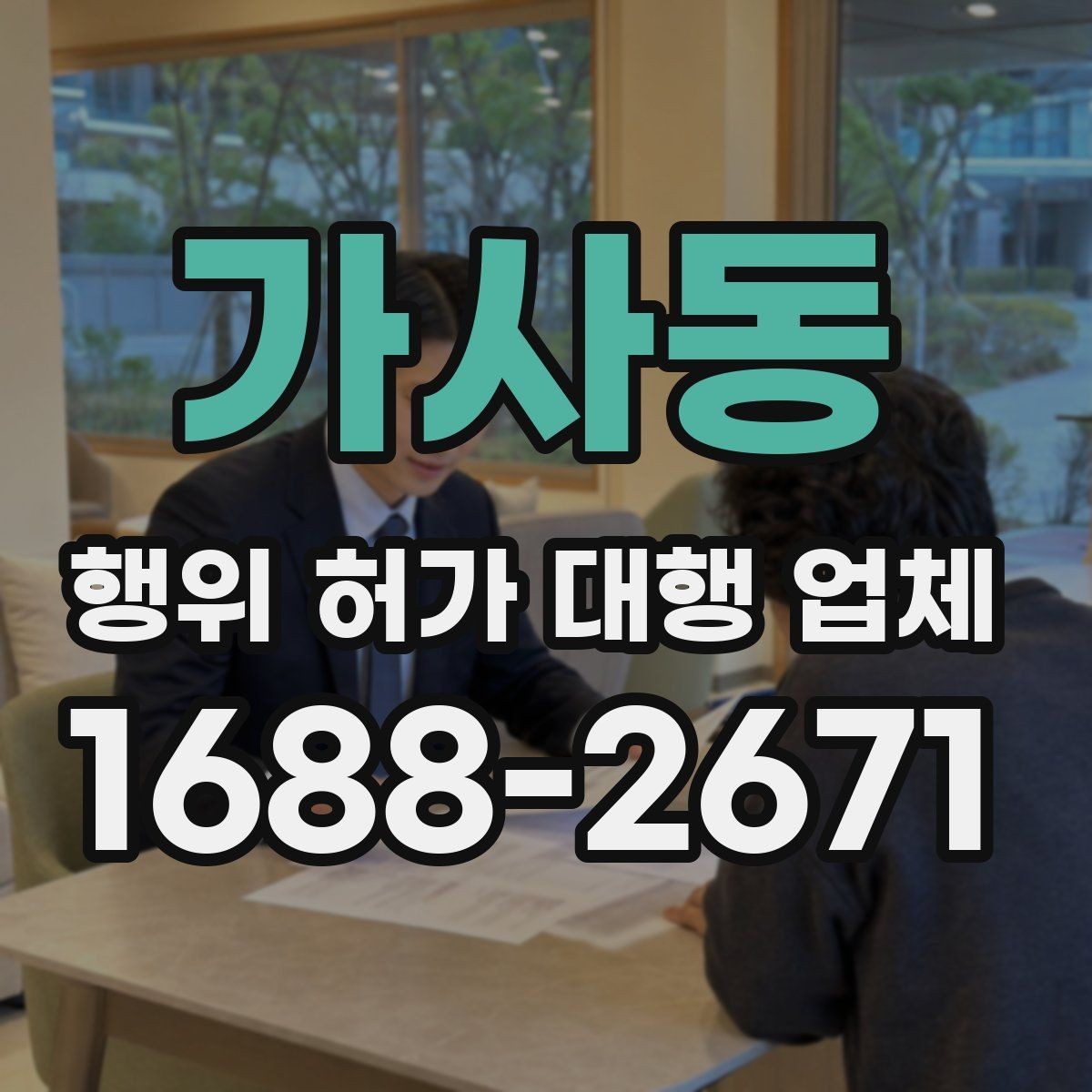 가사동 행위 허가 대행 업체 허가 후 착공 전 확인할 점