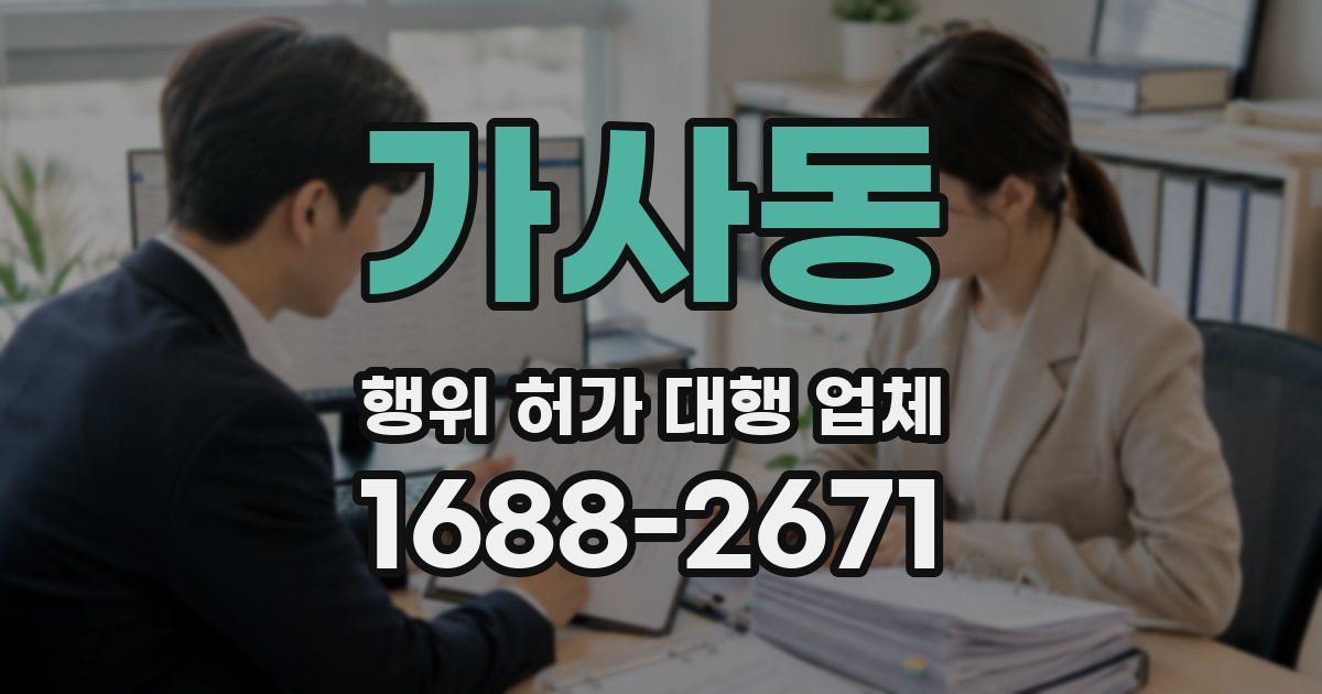 가사동 행위 허가 대행 업체