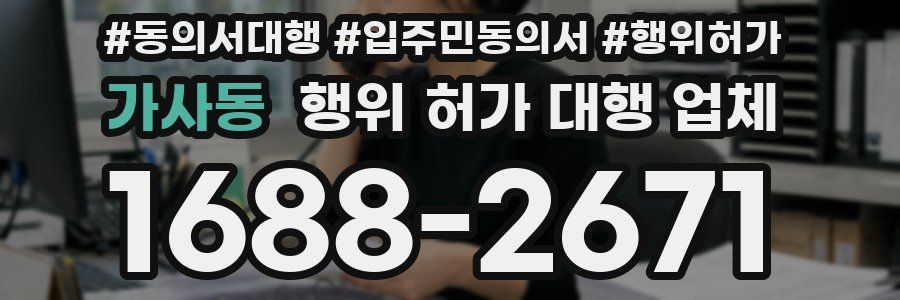 가사동 행위 허가 대행 업체