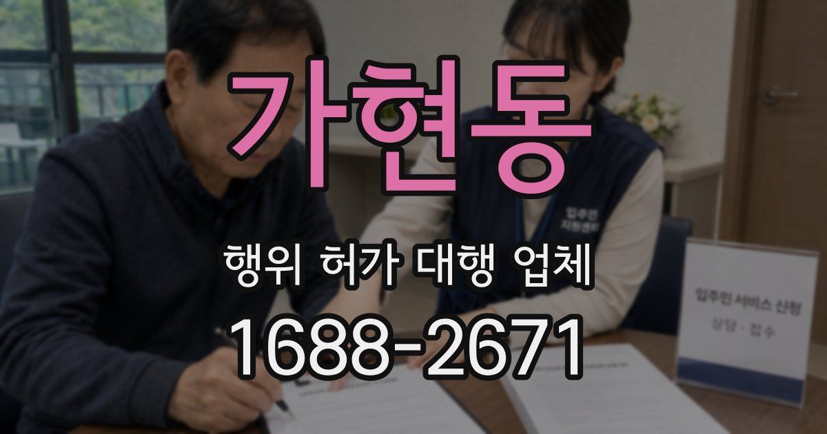 가현동 행위 허가 대행 업체