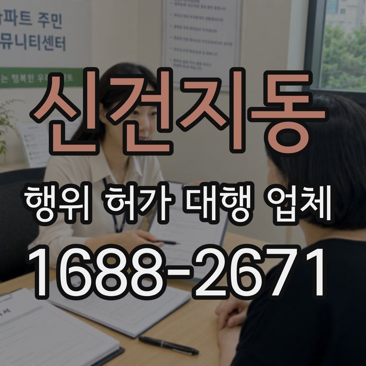 신건지동 행위 허가 대행 업체 현장 조건에 따라 달라지는 검토 포인트