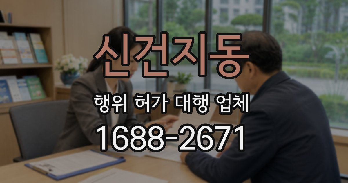신건지동 행위 허가 대행 업체
