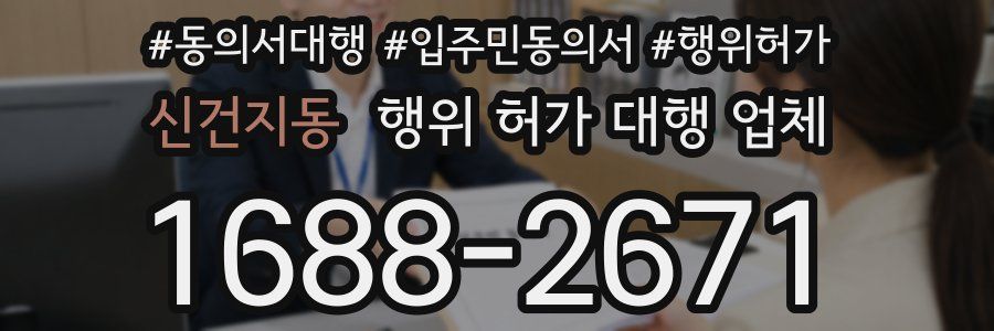 신건지동 행위 허가 대행 업체