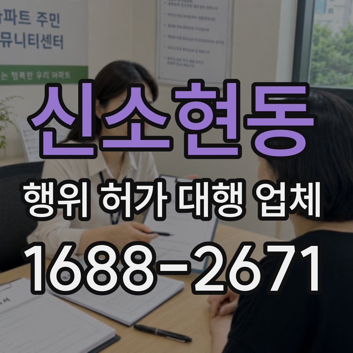신소현동 행위 허가 대행 업체 이해관계자 협의가 필요한 경우