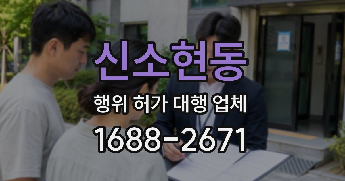 신소현동 행위 허가 대행 업체